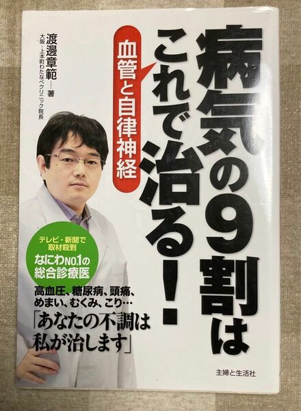 病気の９割はこれで治る！　血管と自律神経 渡邊章範／著