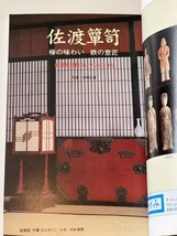 骨董情報誌 「小さな蕾」 【佐渡箪笥 欅の味わい 鉄の意匠/ 創樹社美術出版】No.369 民芸家具 松本民芸家具 鳥取民芸 たくみ 吉田璋也 _画像2