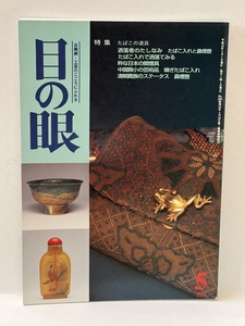 骨董情報誌 「目の眼」【特集 たばこの道具】煙草入 鼻煙壺 提物 金唐皮 印伝 煙管 蒔絵 象嵌 中国古玩 更紗