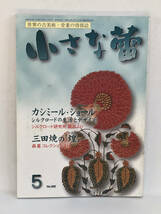 骨董情報誌 「小さな蕾」 【カシミール・ショール / 創樹社美術出版】No.382 更紗 型染 段通 チベット インド アフガン_画像1