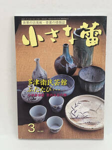 骨董情報誌 「小さな蕾」 【多津衛 民芸館ふたたび・・・ / 創樹社美術出版】No.380 古民芸 くらわんか 油壷 鳥取民芸館 三彩 古丹波 松代