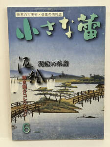 骨董情報誌 「小さな蕾」 【泥絵/ 創樹社美術出版】No.383 浮世絵 長崎 横浜 オランダ 阿蘭陀 文明開化 