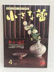 骨董情報誌 「小さな蕾」 【私の一品2/ 創樹社美術出版】No.357 古伊万里 蒔絵 大正 江戸 明治 ガラス 図替わり 九谷 絵瀬戸 仏象 古民芸