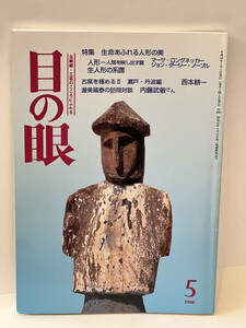 骨董情報誌 「目の眼」【特集 生命あふれる人形の美】人形 三つ折れ 雛人形 木彫 ビスクドール 李朝