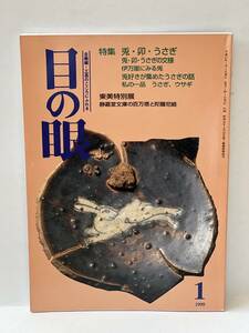 骨董情報誌 「目の眼」【特集 兎・卯・うさぎ】古伊万里 釘隠し 彫金 象嵌 根付 動物 かんざし 縮緬 着物 帯どめ 蒔絵 掛軸 刺繍