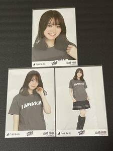 乃木坂46 山崎怜奈 29th SG アンダーライブ 生写真 コンプ 