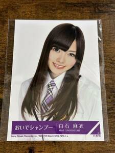 乃木坂46 白石麻衣 おいでシャンプー 生写真 