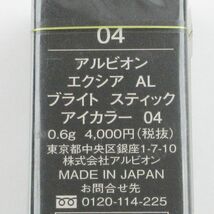 アルビオン エクシア AL ブライト スティック アイカラー #04 未開封 K03_画像2