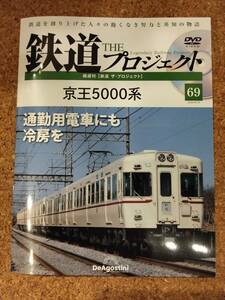 ☆新品未使用☆鉄道 ザ・プロジェクト 69
