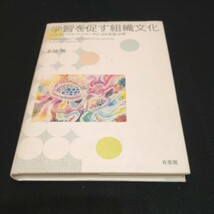 学習を促す組織文化　マルチレベルアプローチによる実証分析　北居明_画像1