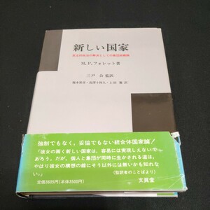 新しい国家　民主的政治の解決としての集団的組織　M.P.フォレット著　