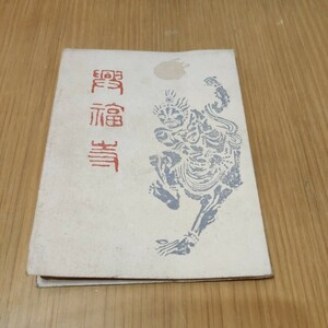 奈良県　興福寺　冊子　昭和27年　文庫サイズ