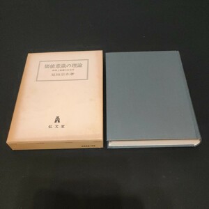 【即決】価値意識の理論　欲望と道徳の社会学　　見田宗介著　