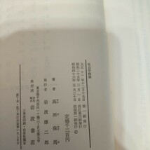 社会学概論　社会と国家　高田保馬著　_画像5