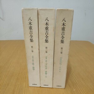 【ゆうパック60サイズ】八木重吉全集 全3巻 月報付属 詩集 初期詩稿 日記