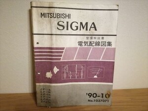 三菱 MITSUBISHI ミツビシ シグマ（SIGMA）整備解説書 電気配線集 1990.10　