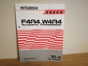 三菱 MITSUBISHI ミツビシ エアトレック 整備解説書 F4A4/W4A4 オートマチックトランスミッション 2001.6 整備書