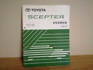 トヨタ TOYOTA セプター 新型車解説書 1994.10 整備書