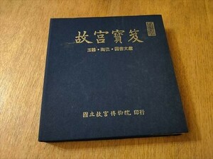 中文　故宮寶笈 玉器・陶瓷・図書文献