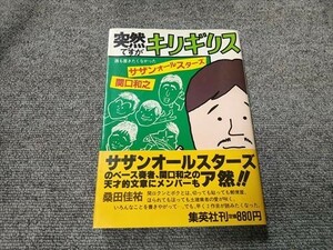 突然ですがキリギリス　誰も書きたくなかったサザンオールスターズ　関口和之　帯付き・初版　