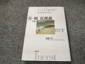 父-娘　近親姦　家族の闇を照らす　ジュディス・L・ハーマン　