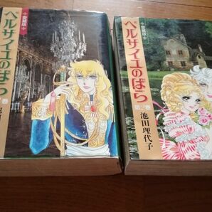 ベルサイユのばら　愛蔵版　第1巻 第2巻セット　池田理代子