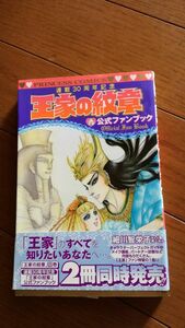 王家の紋章 公式ファンブック 連載30周年記念　細川智栄子　初版