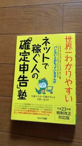 ネットで稼ぐ人の「確定申告」塾(平成23年度) 税制改正対応版 セルバ出版