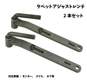 モンキー、ゴリラ、カブ用 タペットアジャストレンチ 8mm＆9mm ODGN2-YZF001