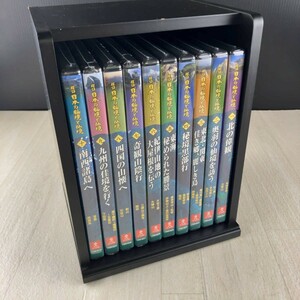 4U1 DVD ユーキャン 未開封 日本の秘境と仙境 全10巻セット 専用ケース付き