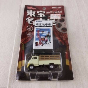 2F11 未開封 トミカ 1/64 トヨタ トヨエース 家畜運搬車 東宝名車座 VOL.02 俺の空だぜ!若大将 トミカリミテッドヴィンテージ