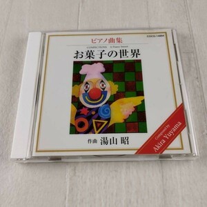 1C7 CD 湯山昭ピアノ曲集 お菓子の世界