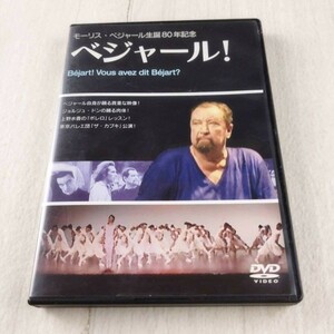 1D18 DVD モーリス・ベジャール 生誕80年記念 ベジャール！