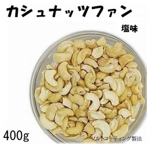 カシュナッツファン(F43)400g　塩味 匿名配送_画像1