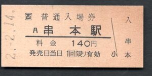 （ＪＲ紀勢本線）串本駅１４０円