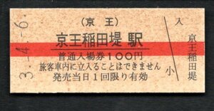 （京王）京王稲田堤駅１００円