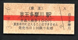 （京王）京王多摩川駅１００円