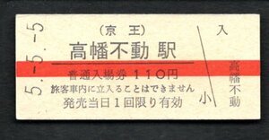 （京王）高幡不動駅１１０円