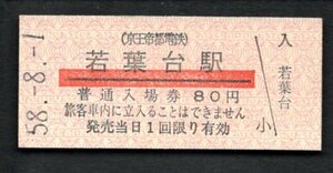 （京王帝都電鉄）若葉台駅８０円