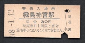 （日豊本線）霧島神宮駅３０円