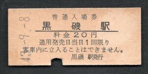 （東北本線）黒磯駅２０円（新潟印刷）