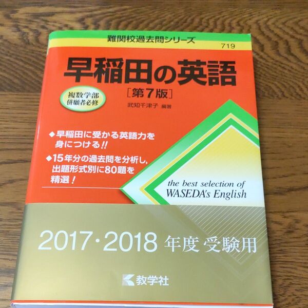 早稲田の英語 (難関校過去問シリーズ) (第7版) 武知千津子/編著