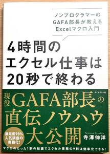 【美品】４時間のエクセル仕事は20秒で終わる　ノンプログラマーのGAFA部長が教えるExcelマクロ入門 寺澤伸洋　直伝ノウハウ大公開