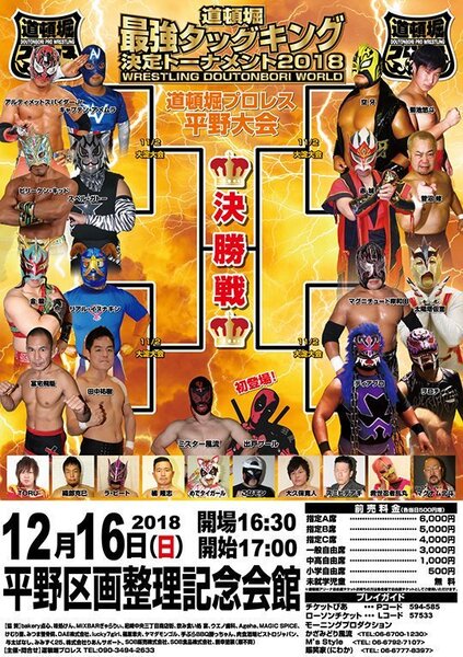 【道頓堀プロレス】最強タッグキング決定 トーナメント2018 決勝戦【12.16.平野】