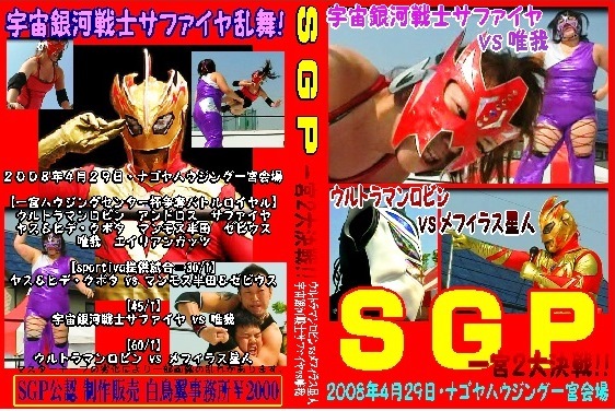 【SGPレア映像】宇宙銀河戦士サファイヤvs唯我【一宮決戦】