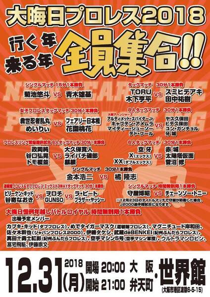 【大晦日プロレス2018】行く年来る年 全員集合!!【12.31.世界館】2枚組