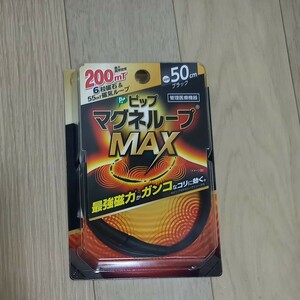 送料無料ピップマグネループMAX50cm　ブラック　磁器ネックレス ミリテスラ