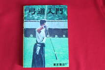 ⭕🎯 👌ばっちり! ◆古本　絵説 弓道入門 全◆弓道 範士 八段　稲垣源四郎◆　弓道/弓術　弓 流鏑馬 範士 師範 _画像1