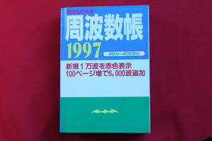 &#128076ばっちり! ◆周波数帳１９９７ 45Hz〜400GHz 単行本 アマ無線(ハム) ラジオ VLF LF MF HF VHF UHF ほか　 &#11093&#128225 