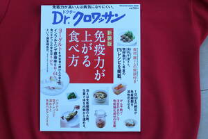 👌ばっちり! ◆本/Ｂook 「 新装版 免疫力が上がる食べ方 」 Ｄr.クロワッサン 　⭕📖 　.